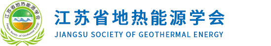 江苏省地热能源学会_官方网站
